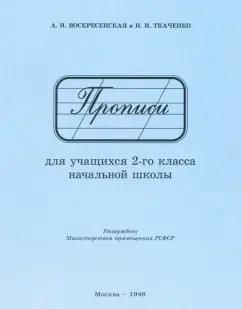 Воскресенская, Ткаченко: Прописи для учащихся 2 класса начальной школы. 1948 год