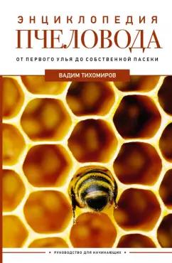 Вадим Тихомиров: Энциклопедия пчеловода. От первого улья до собственной пасеки