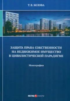 Татьяна Белова: Защита права собственности на недвижимое имущество в цивилистической парадигме. Монография