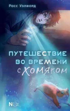 NoSugar Books | Росс Уэлфорд: Путешествие во времени с хомяком