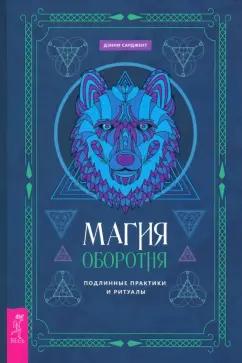 Дэнни Сарджент: Магия оборотня. Подлинные практики и ритуалы