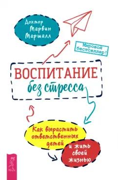 Марвин Маршалл: Воспитание без стресса. Как вырастить ответственных детей и жить своей жизнью