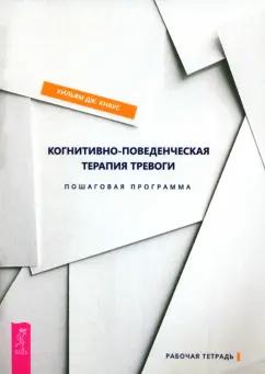 Уильям Кнаус: Когнитивно-поведенческая терапия тревоги. Пошаговая программа