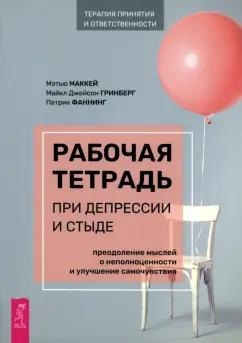 Маккей, Фаннинг, Гринберг: Рабочая тетрадь при депрессии и стыде. Преодоление мыслей о неполноценности и улучшение самочувстви