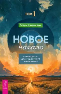 Хикс, Хикс: Новое начало. Том I. Руководство для радостного выживания