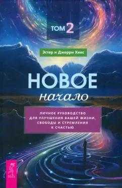 Хикс, Хикс: Новое начало. Том II. Личное руководство для улучшения вашей жизни, свободы и стремления к счастью