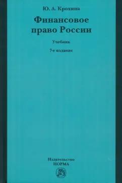 Юлия Крохина: Финансовое право России. Учебник