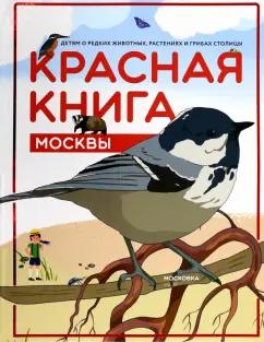 Красная книга Москвы. Детям о редких животных, растениях и грибах столицы