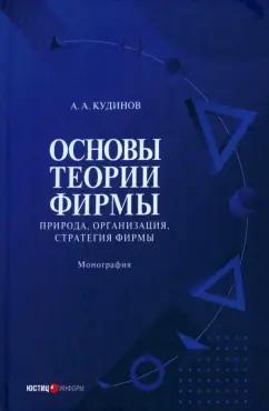 А. Анкудинов: Основы теории фирмы. Природа, организация, стратегия фирмы. Том 2. Монография