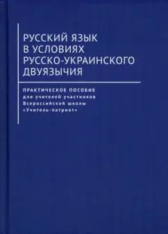 Артеменко, Буйских, Гасанова: Русский язык в условиях русско-украинского двуязычия. Практическое пособие для учителей