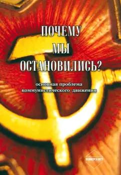 Резник, Казачков, Уляшев: Почему мы остановились? Основная проблема коммунистического движения