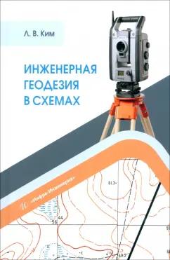 Лев Ким: Инженерная геодезия в схемах. Учебное пособие