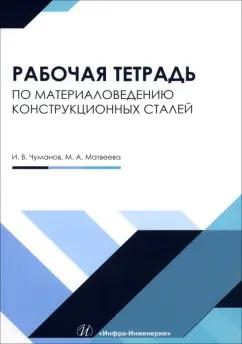 Матвеева, Чуманов: Материаловедение конструкционных сталей. Учебное пособие