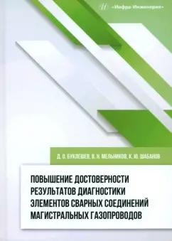 Буклешев, Шабанов, Мельников: Повышение достоверности результатов диагностики элементов сварных соединений. Монография