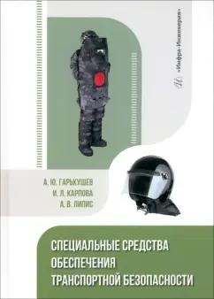 Гарькушев, Карпова, Липис: Специальные средства обеспечения транспортной безопасности. Учебное пособие