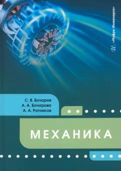 Бочаров, Ратников, Бочарова: Механика. Учебное пособие