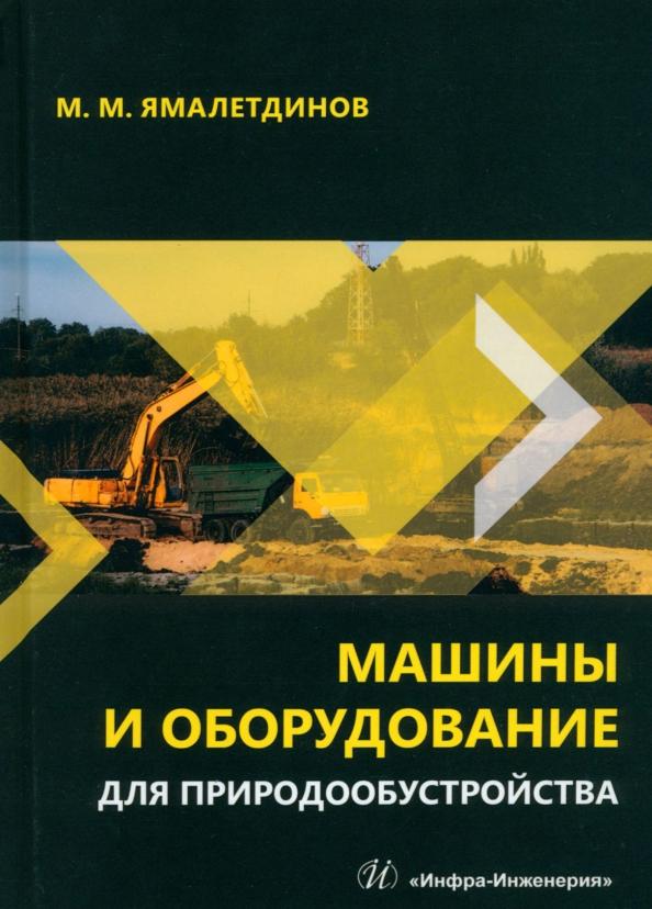 Марсель Ямалетдинов: Машины и оборудование для природообустройства. Учебное пособие