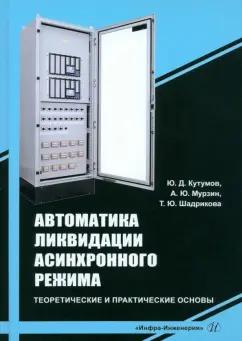 Кутумов, Мурзин, Шадрикова: Автоматика ликвидации асинхронного режима. Учебное-методическое пособие