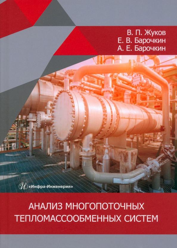 Жуков, Барочкин, Барочкин: Анализ многопоточных тепломассообменных систем. Монография