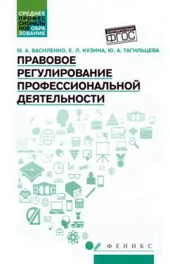 Василенко, Кузина, Тагильцева: Правовое регулирование профессиональной деятельности. Учебное пособие. ФГОС