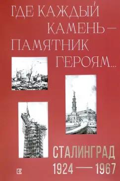 Кучково поле Музеон | Пермяков, Джалилова: «Где каждый камень — памятник героям…». Сталинград. 1927-1967