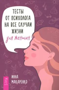 Инна Макаренко: Тесты от психолога на все случаи жизни. Для женщин