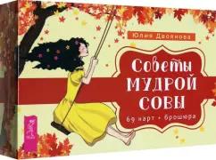 Юлия Двоянова: Карты Советы мудрой совы. 69 карт+ брошюра