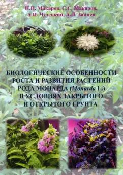 Макаров, Макаров, Чудецкий: Биологические особенности роста и развития растений рода Monarda L. Монография