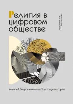 Толстолуженко, Бодров: Религия в цифровом обществе