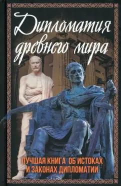 Сергей Алдонин: Дипломатия древнего мира