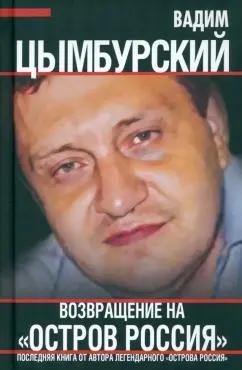 Вадим Цымбурский: Возвращение на Остров Россия