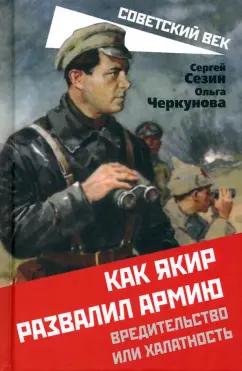 Сезин, Черкунова: Как Якир развалил армию