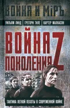 Линд, Тиле, Малкасян: Война поколения Z. Тактика легкой пехоты в современной войне