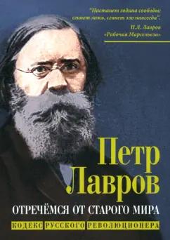 Лавров, Бакунин, Нечаев: Отречёмся от старого мира