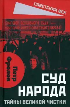 Петр Фролов: Суд народа. Тайны Великой чистки