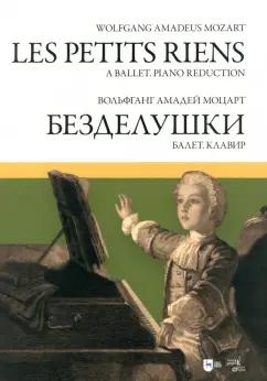 Вольфганг Моцарт: Балет «Безделушки». Клавир. Ноты