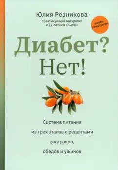 Юлия Резникова: Диабет? Нет! Книга-практикум. Система питания из трех этапов с рецептами завтраков, обедов и ужинов