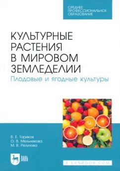 Ториков, Мельникова, Резунова: Культурные растения в мировом земледелии. Плодовые и ягодные культуры. Учебное пособие для СПО