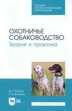 Блохин, Блохина: Охотничье собаководство. Теория и практика. Учебник для СПО