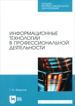 Геннадий Федотов: Информационные технологии в профессиональной деятельности. Учебное пособие для СПО