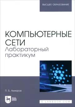 Петр Акмаров: Компьютерные сети. Лабораторный практикум. Учебное пособие для вузов