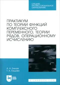 Ельцов, Ельцова: Практикум по теории функций комплексного переменного, теории рядов, операционному исчислению