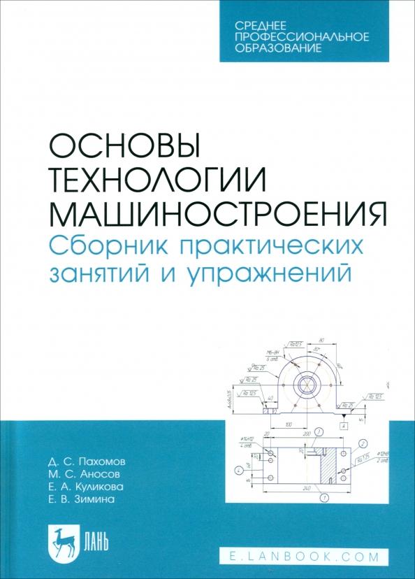 Куликова, Пахомов, Аносов: Основы технологии машиностроения. Сборник практических занятий и упражнений. Учебное пособие для СПО