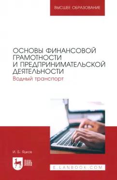Игорь Яцков: Основы финансовой грамотности и предпринимательской деятельности. Водный транспорт. Учебник для СПО