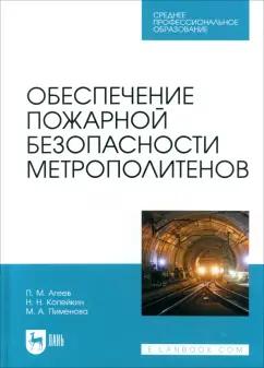 Агеев, Пименова, Копейкин: Обеспечение пожарной безопасности метрополитенов. Учебное пособие для СПО