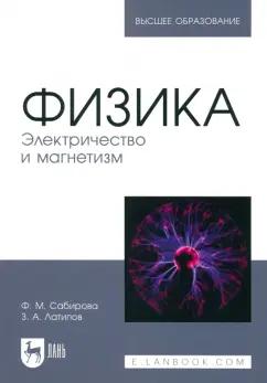 Сабирова, Латипов: Физика. Электричество и магнетизм. Учебное пособие для вузов