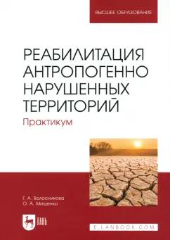 Волосникова, Мищенко: Реабилитация антропогенно нарушенных территорий. Практикум. Учебное пособие для вузов