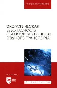 Наталья Керро: Экологическая безопасность объектов внутреннего водного транспорта. Учебное пособие для вузов