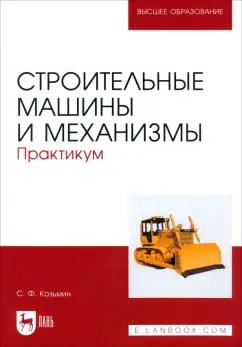 Сергей Козьмин: Строительные машины и механизмы. Практикум. Учебное пособие для вузов