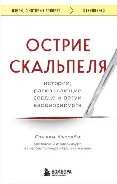 Стивен Уэстаби: Острие скальпеля. Истории, раскрывающие сердце и разум кардиохирурга